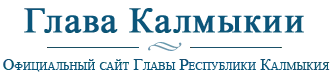 Глава Калмыкии - официальный сайт Главы Республики Калмыкия